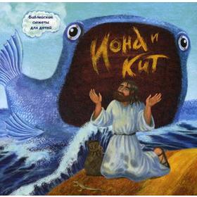 Иона и кит. Библейские сюжеты для детей. Галковская А.