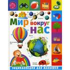 Мир вокруг нас: энциклопедия для малышей. Гриценко Е. - фото 8107292
