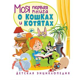 Моя первая книга о кошках и котятах. Детская энциклопедия. Забирова А.В.