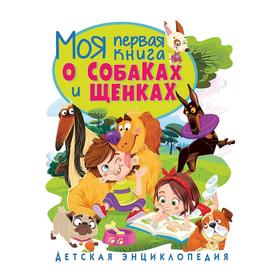 Моя первая книга о собаках и щенках. Детская энциклопедия. Скиба Т.В.