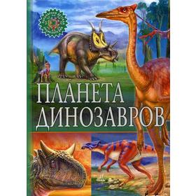 Планета динозавров. Популярная детская энциклопедия