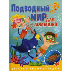 Подводный мир для малышей. Детская энциклопедия. Забирова А.В.