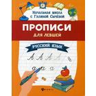 Прописи для левшей. Русский язык. Сычева Г.Н. 5326964 - фото 7167182