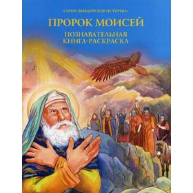 Пророк Моисей: Познавательная книга-раскраска