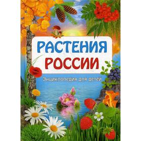 Растения России. Энциклопедия для детей