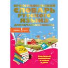 Орфографический словарь русского языка для начальной школы. О. Разумовская 5374296 - фото 6517936