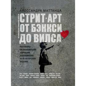 Стрит-арт: от Бэнкси до Вилса. Алессандра Маттанца 5374449