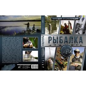 Большая энциклопедия. Рыбалка. Мельников И. В. 5374501