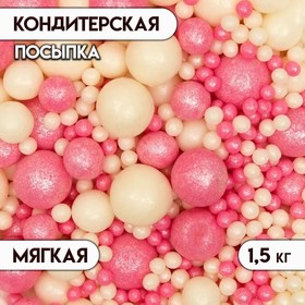Рисовое драже в кондитерской глазури «Жемчуг», серебро/розовый микс, 1,5 кг
