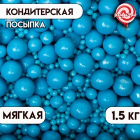 Драже «Жемчуг» взорванные зерна риса в цветной кондитерской глазури, голубой, 1,5 кг