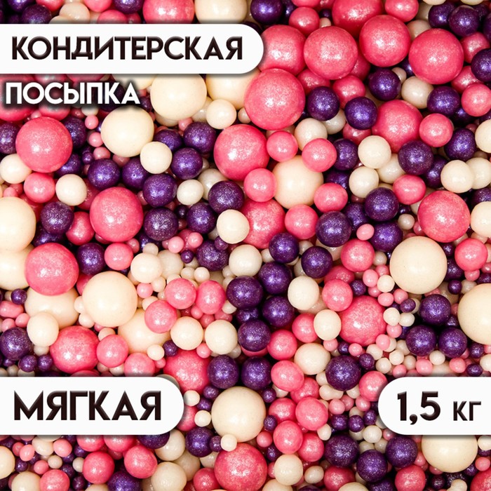 Посыпка кондитерская с мягким центром "Жемчуг", серебро-сиреневый-розовый, 1,5 кг - фото 2381259