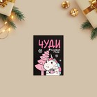 Mini postcard " Chudi in the New year!", 8 x 6cm