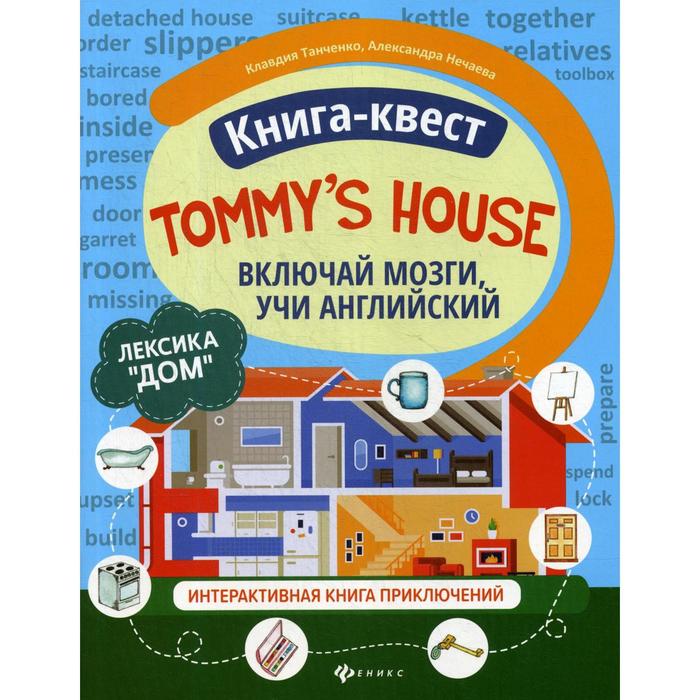 Включи house. Книга квест включай мозги учи английский. My first grammarbook. Учим правила | Чимирис.