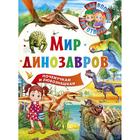 Мир динозавров. Почемучкам и любознашкам. Ред. Феданова Ю., Скиба Т. 5325432 - фото 7649199