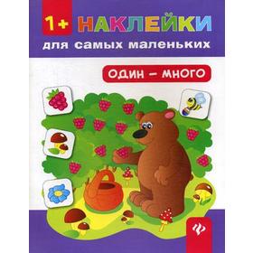 Один - много 1+. Наклейки для самых маленьких. 6-е издание. Ткаченко Ю. А. 5326067