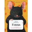 Смешная мышь. Книга я мышь. Я мышь. Книга я мышь. Ты крыса.