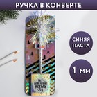 Ручка в конверте «Все исполнит Новый год», 21,7 х 8 см 4936398 - фото 7249005