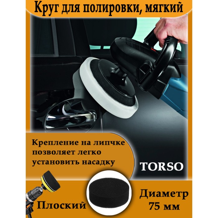 Круг для полировки TORSO, мягкий, 75 мм, плоский - РусЭкспресс