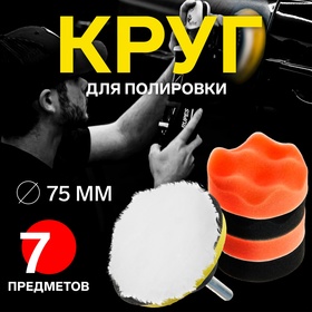 Круг для полировки TORSO, 75 мм, набор 7 предметов 5202958