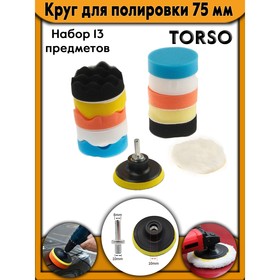 Круг для полировки TORSO, 75 мм, набор 13 предметов 5202959