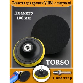 Оснастка для дрели и УШМ TORSO, с липучкой, адаптер, 100 мм 5202965
