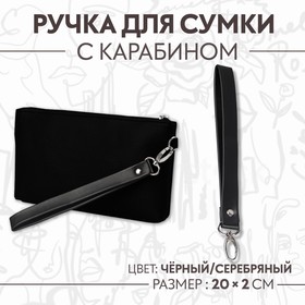 Ручка-петля для сумки, с карабином, 20 × 2 см, цвет чёрный/серебряный