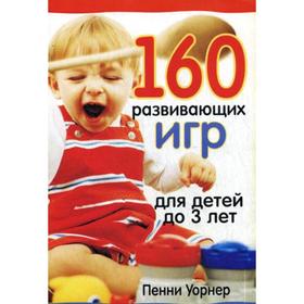 160 развивающих игр для детей до 3 лет. 2-е издание. Уорнер П.