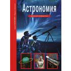 Астрономия. Узнай мир. Школьный путеводитель. Афонькин С.Ю. 5322006 - фото 6233044