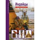 Индейцы. Узнай мир. Школьный путеводитель. Шпаковский В.О. 5323842 - фото 7083498