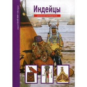 Индейцы. Узнай мир. Школьный путеводитель. Шпаковский В.О. 5323842