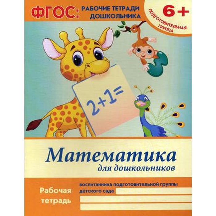 Тетради школа семи гномов 6+. Рабочие тетради школа семи гномов. Фгос: рабочие тетради дошкольника. Мозаика синтез. Развитие речи 6+ рабочая тетрадь у дошкольников подготовительная.