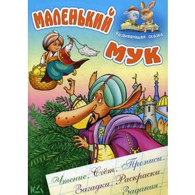 Развивающая сказка. Маленький мук. Гауф В. 5327150