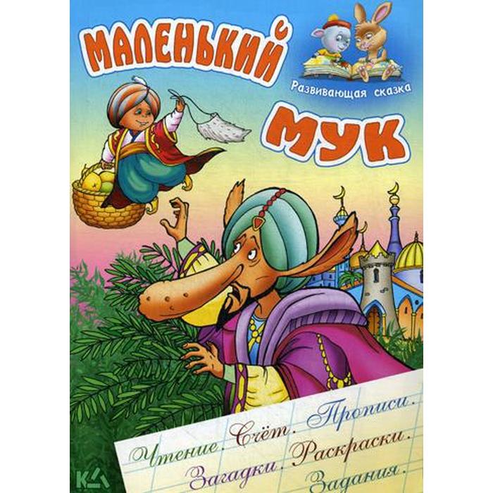 Маленький мук читать полностью с картинками