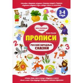 Русские народные сказки. 3-4 года. (Прописи). Ульева Е.А.