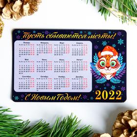 Магнит с календарем "Пусть сбываются мечты! С Новым Годом!" тигренок, 11см х 7 см 2022 год в Донецке