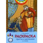 Евангельские притчи. Притча о должнике: раскраска с наклейками в стихах 5316467 - фото 5952980