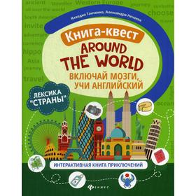 Книга-квест «Around the world»: лексика «Страны»: интерактивная книга приключений. Включай мозги учи английский. Танченко К.