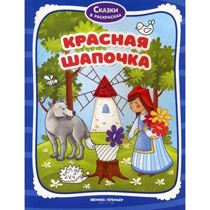 Как нарисовать обложку книги красная шапочка