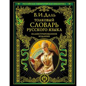 Толковый словарь русского языка: иллюстрированное издание. Даль В.И. 5379023