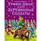 Урфин Джюс и его деревянные солдаты (ил. В. Канивца) (#2). Волков А.М. - фото 4449566