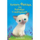 Котёнок Фиалка, или Коробка с сюрпризом. Выпуск 9. Вебб Х. 5379071 - фото 7062801