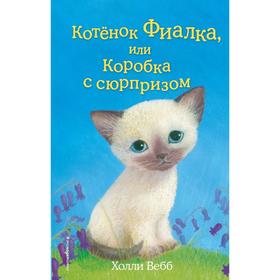 Котёнок Фиалка, или Коробка с сюрпризом. Выпуск 9. Вебб Х. 5379071