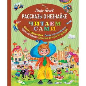 Рассказы о Незнайке (ил. О. Зобниной). Носов И.П. 5379078