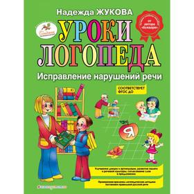 Уроки логопеда: Исправление нарушений речи. Жукова Н.С. 5379181