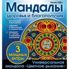 Мандалы здоровья и благополучия. (альбом-раскраска). Лилия Габо 5379321 - фото 6000673