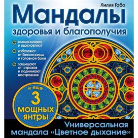 Мандалы здоровья и благополучия. (альбом-раскраска). Лилия Габо 5379321