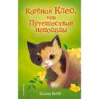 Котёнок Клео, или Путешествие непоседы. Выпуск 33. Вебб Х. 5379382 - фото 6977279