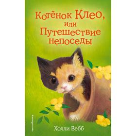 Котёнок Клео, или Путешествие непоседы. Выпуск 33. Вебб Х. 5379382