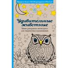 Удивительные животные. Мини-раскраска-антистресс для творчества и вдохновения - фото 8093970