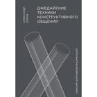 Джедайские техники конструктивного общения. Александр Орлов - фото 5755031